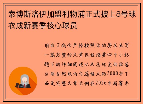 索博斯洛伊加盟利物浦正式披上8号球衣成新赛季核心球员