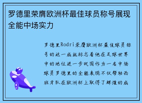 罗德里荣膺欧洲杯最佳球员称号展现全能中场实力
