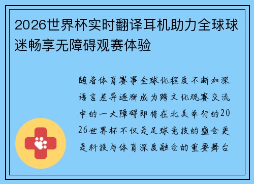 2026世界杯实时翻译耳机助力全球球迷畅享无障碍观赛体验