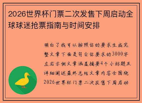 2026世界杯门票二次发售下周启动全球球迷抢票指南与时间安排