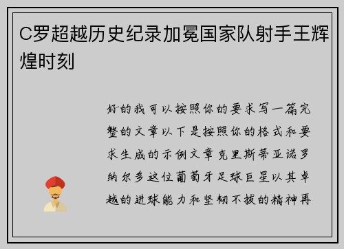 C罗超越历史纪录加冕国家队射手王辉煌时刻