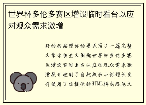 世界杯多伦多赛区增设临时看台以应对观众需求激增