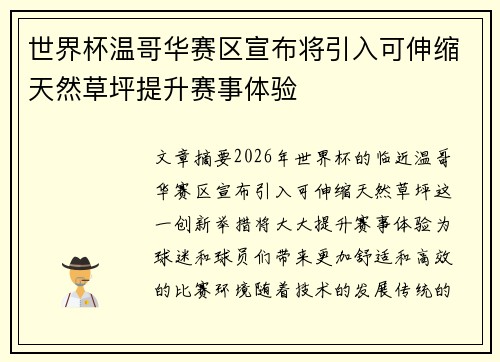 世界杯温哥华赛区宣布将引入可伸缩天然草坪提升赛事体验