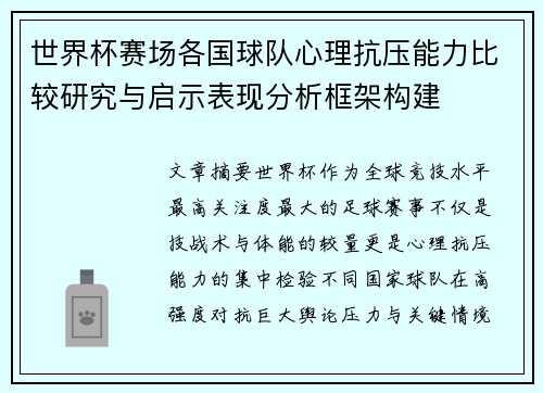 世界杯赛场各国球队心理抗压能力比较研究与启示表现分析框架构建