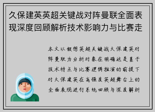 久保建英英超关键战对阵曼联全面表现深度回顾解析技术影响力与比赛走势