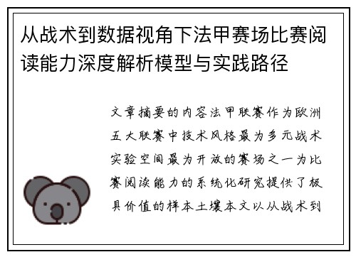 从战术到数据视角下法甲赛场比赛阅读能力深度解析模型与实践路径
