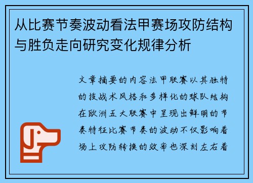 从比赛节奏波动看法甲赛场攻防结构与胜负走向研究变化规律分析