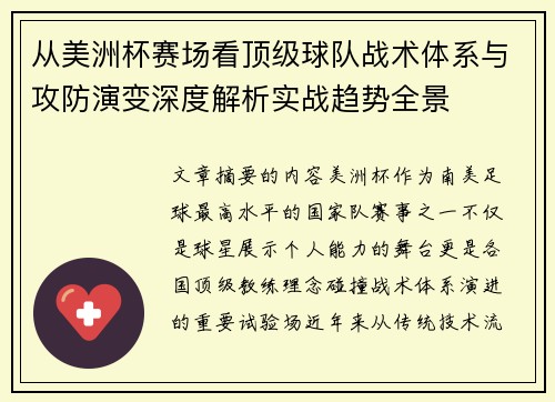 从美洲杯赛场看顶级球队战术体系与攻防演变深度解析实战趋势全景
