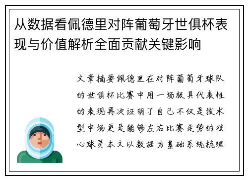 从数据看佩德里对阵葡萄牙世俱杯表现与价值解析全面贡献关键影响
