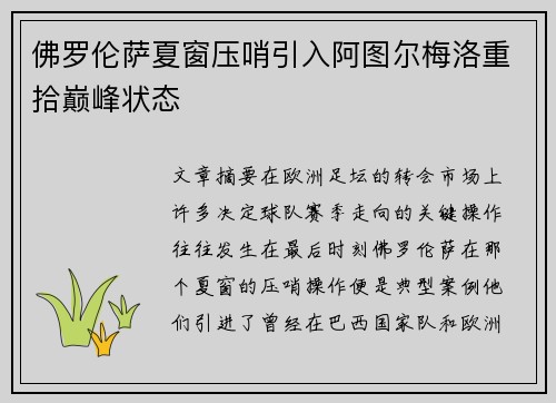 佛罗伦萨夏窗压哨引入阿图尔梅洛重拾巅峰状态