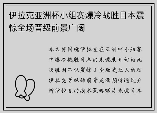 伊拉克亚洲杯小组赛爆冷战胜日本震惊全场晋级前景广阔