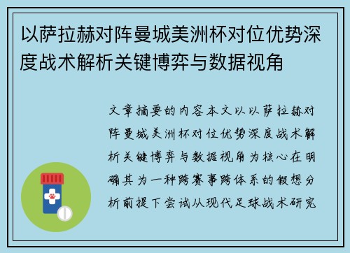 以萨拉赫对阵曼城美洲杯对位优势深度战术解析关键博弈与数据视角