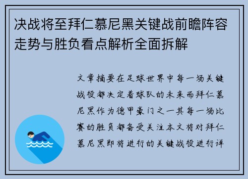 决战将至拜仁慕尼黑关键战前瞻阵容走势与胜负看点解析全面拆解