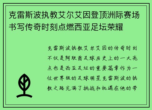 克雷斯波执教艾尔艾因登顶洲际赛场书写传奇时刻点燃西亚足坛荣耀